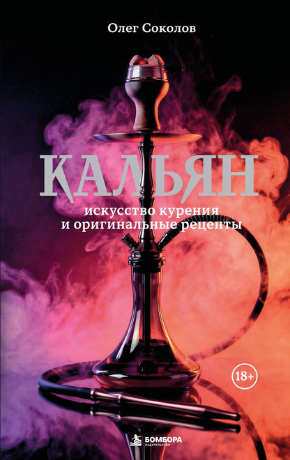 Олег Соколов: Кальян: искусство курения и оригинальные рецепты