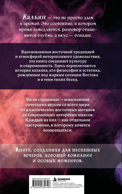 Олег Соколов: Кальян: искусство курения и оригинальные рецепты