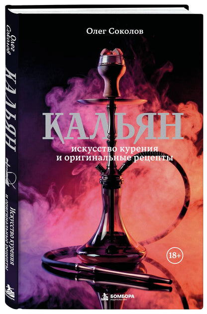 Олег Соколов: Кальян: искусство курения и оригинальные рецепты