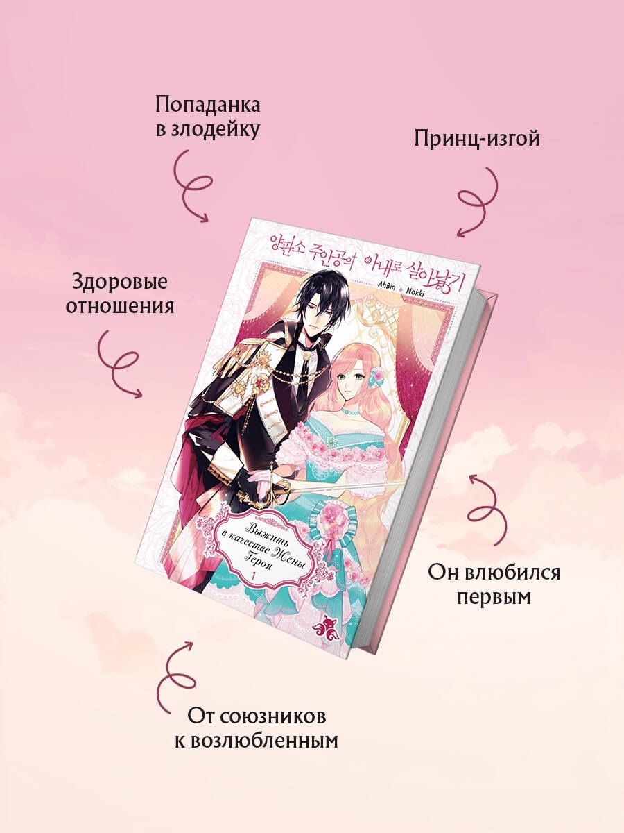 AhBin: Выжить в качестве жены героя. Том 1 (The villainess wants a divorce). Манхва