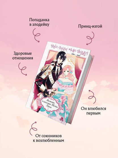 AhBin: Выжить в качестве жены героя. Том 1 (The villainess wants a divorce). Манхва