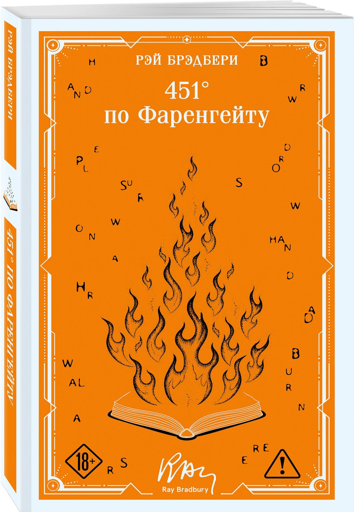 Рэй Брэдбери: 451' по Фаренгейту