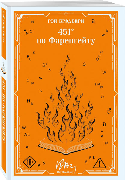 Рэй Брэдбери: 451' по Фаренгейту
