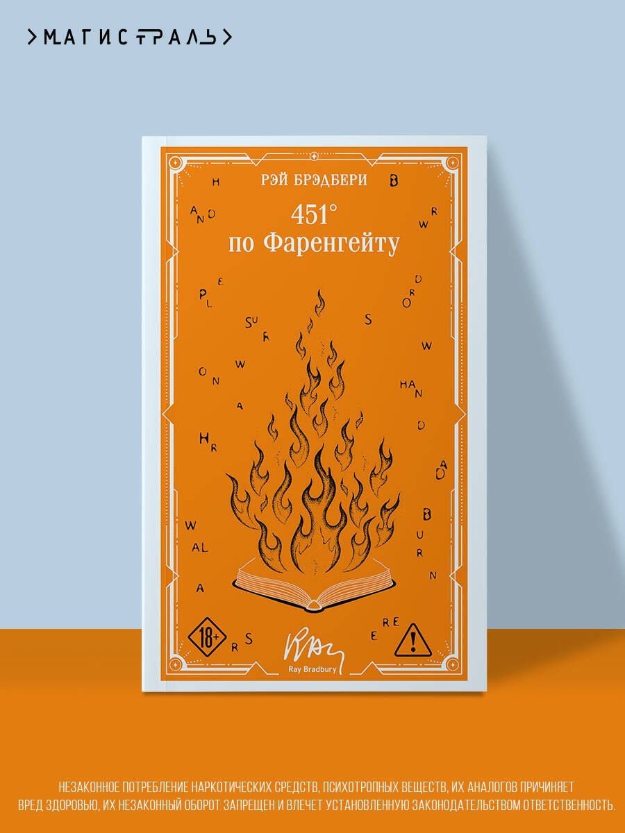 Рэй Брэдбери: 451' по Фаренгейту