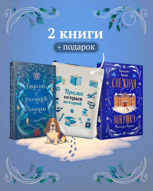 Бенедикт Браун: Подарочный комплект из 2-х книг с подарком (Снежная ловушка мистера Куина, Рождество в Российской империи)