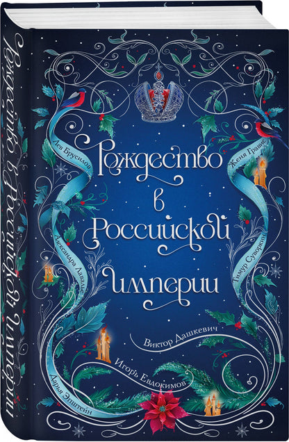 Бенедикт Браун: Подарочный комплект из 2-х книг с подарком (Снежная ловушка мистера Куина, Рождество в Российской империи)
