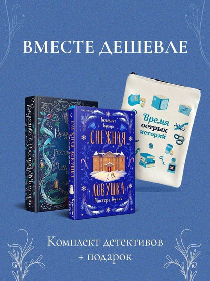 Бенедикт Браун: Подарочный комплект из 2-х книг с подарком (Снежная ловушка мистера Куина, Рождество в Российской империи)