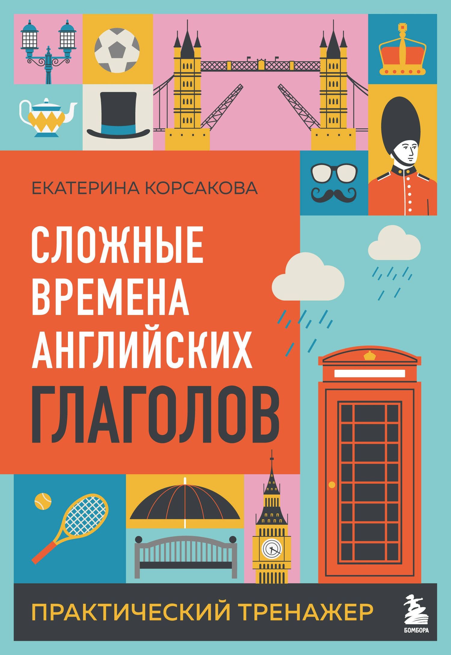 Екатерина Корсакова: Сложные времена английских глаголов. Практический тренажер