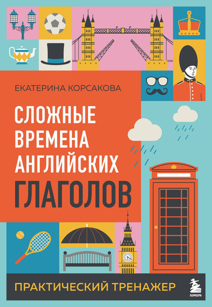 Екатерина Корсакова: Сложные времена английских глаголов. Практический тренажер