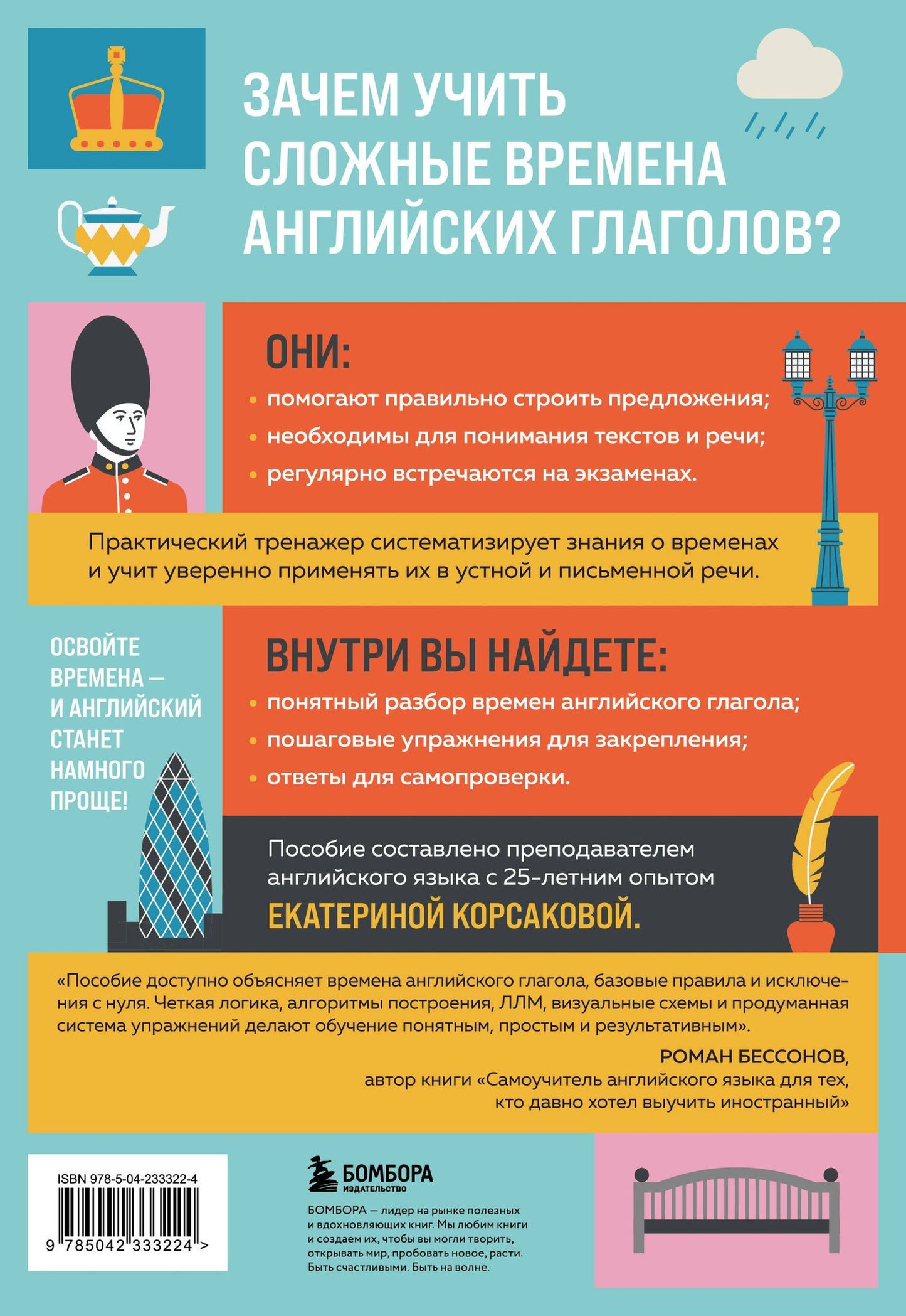 Екатерина Корсакова: Сложные времена английских глаголов. Практический тренажер