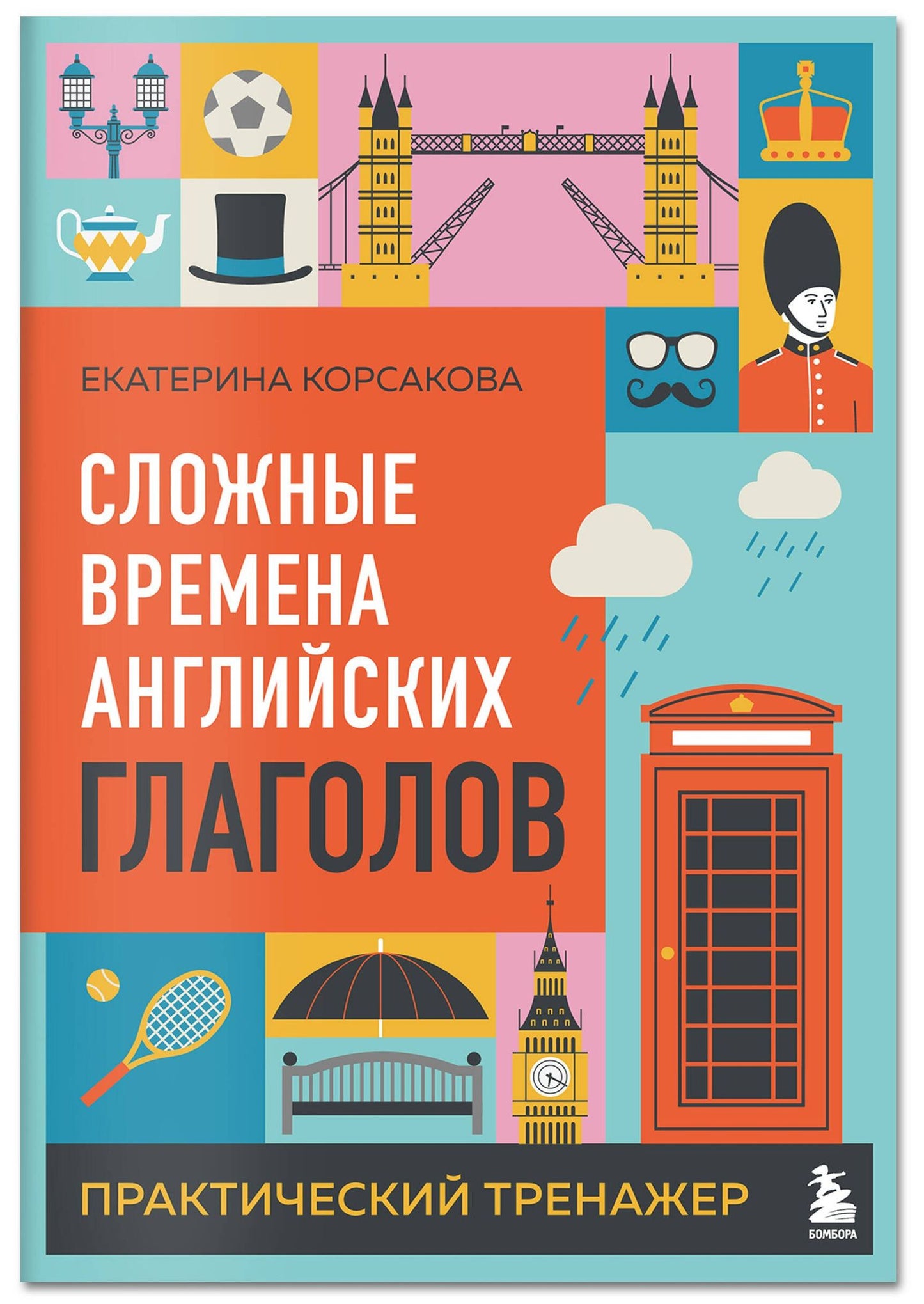 Екатерина Корсакова: Сложные времена английских глаголов. Практический тренажер
