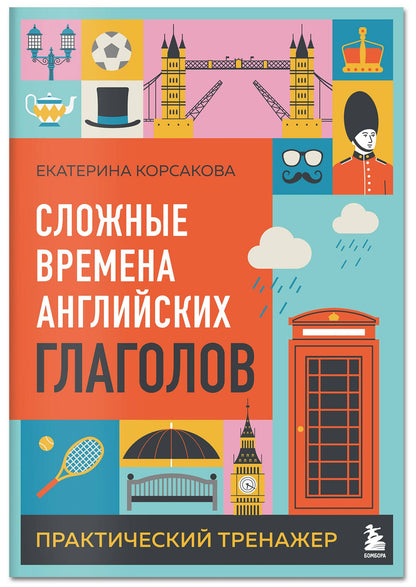 Екатерина Корсакова: Сложные времена английских глаголов. Практический тренажер