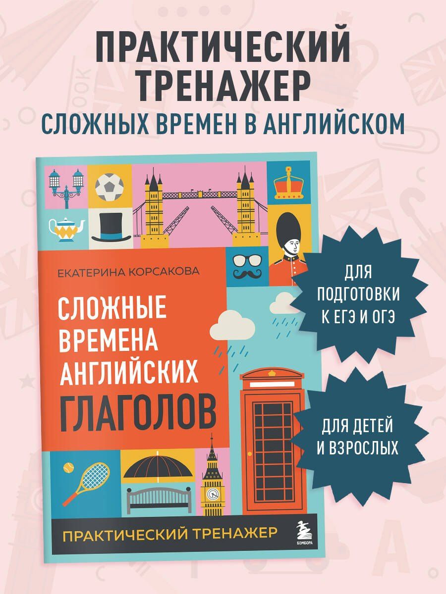 Екатерина Корсакова: Сложные времена английских глаголов. Практический тренажер