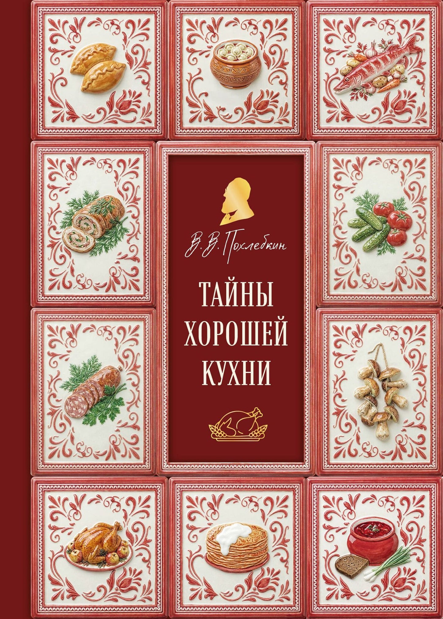Вильям-Август Похлебкин: Тайны хорошей кухни (подарочное издание с запечатанным обрезом, фольгой и тиснением)