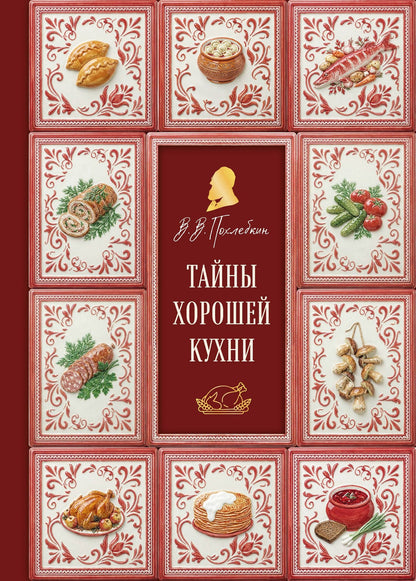 Вильям-Август Похлебкин: Тайны хорошей кухни (подарочное издание с запечатанным обрезом, фольгой и тиснением)
