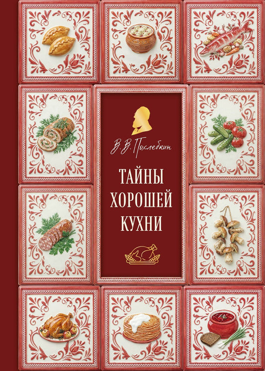 Вильям-Август Похлебкин: Тайны хорошей кухни (подарочное издание с запечатанным обрезом, фольгой и тиснением)