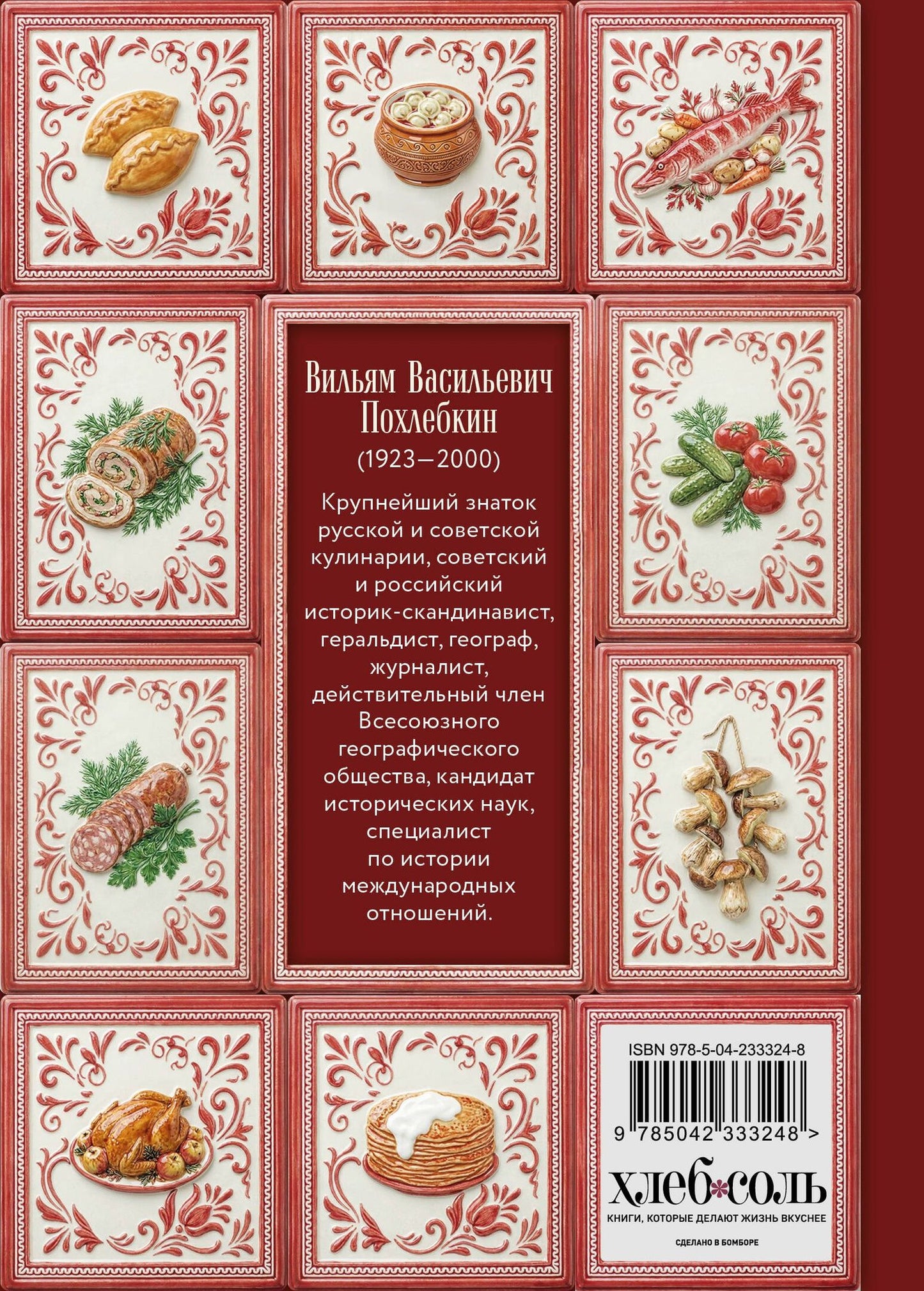 Вильям-Август Похлебкин: Тайны хорошей кухни (подарочное издание с запечатанным обрезом, фольгой и тиснением)
