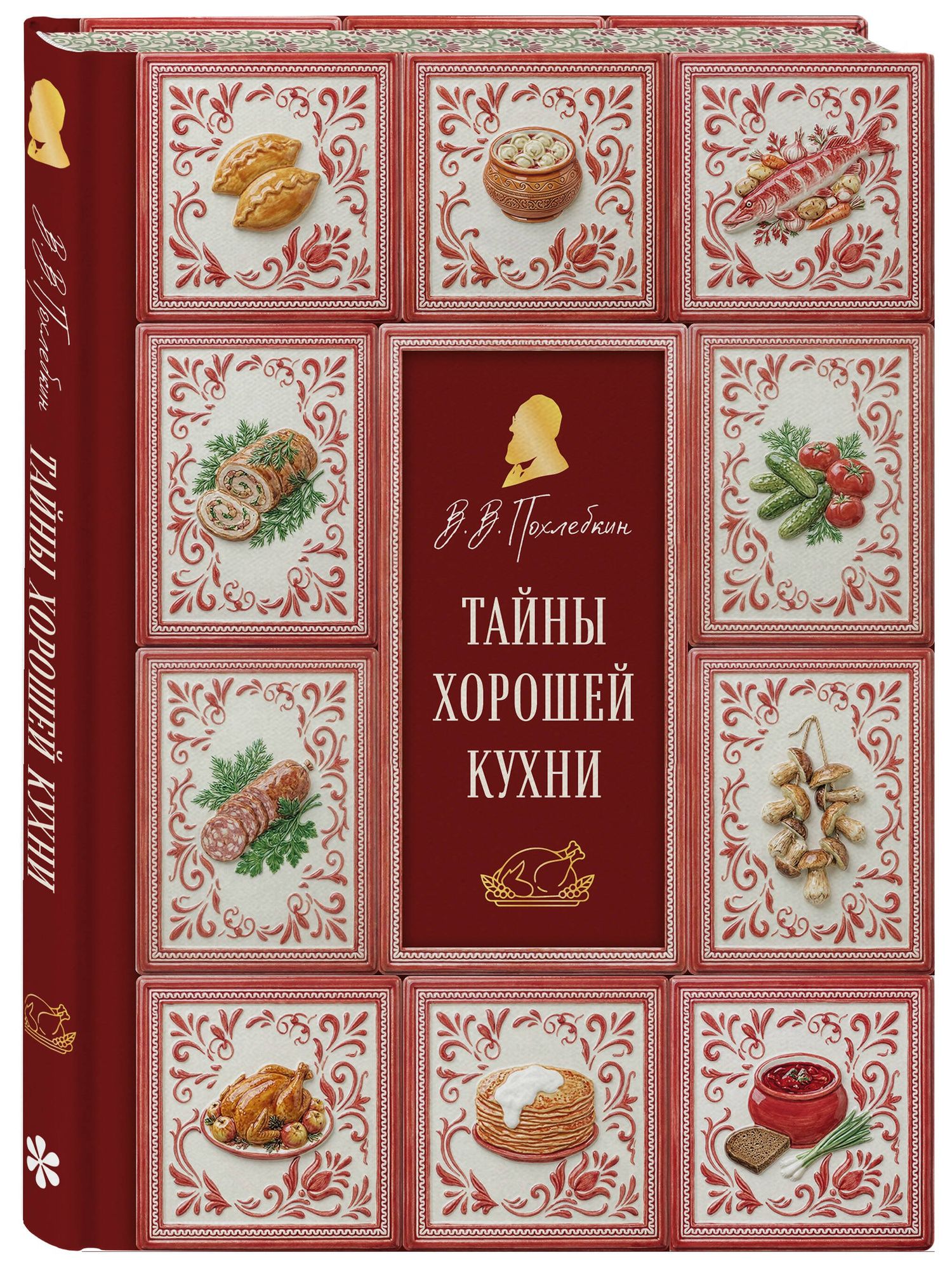 Вильям-Август Похлебкин: Тайны хорошей кухни (подарочное издание с запечатанным обрезом, фольгой и тиснением)