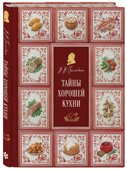 Вильям-Август Похлебкин: Тайны хорошей кухни (подарочное издание с запечатанным обрезом, фольгой и тиснением)