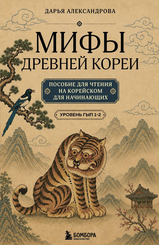 Дарья Александрова: Мифы Древней Кореи. Пособие для чтения на корейском для начинающих. Уровень ГЫП 1-2