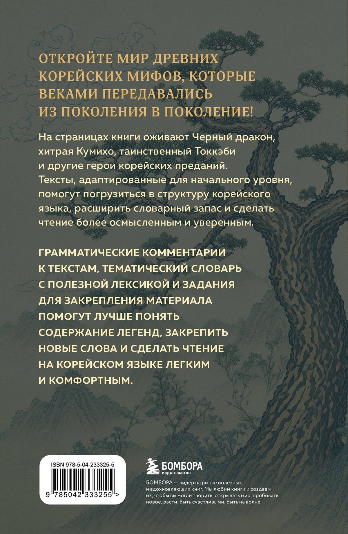 Дарья Александрова: Мифы Древней Кореи. Пособие для чтения на корейском для начинающих. Уровень ГЫП 1-2