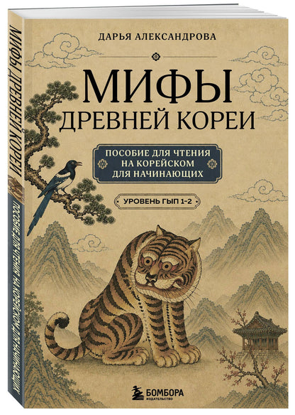 Дарья Александрова: Мифы Древней Кореи. Пособие для чтения на корейском для начинающих. Уровень ГЫП 1-2