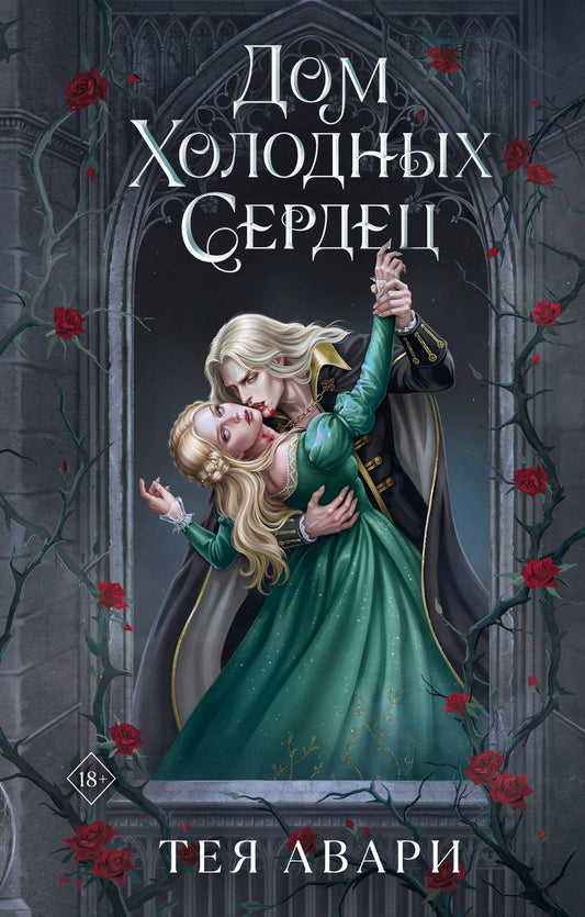 Тея Авари: Дом холодных сердец