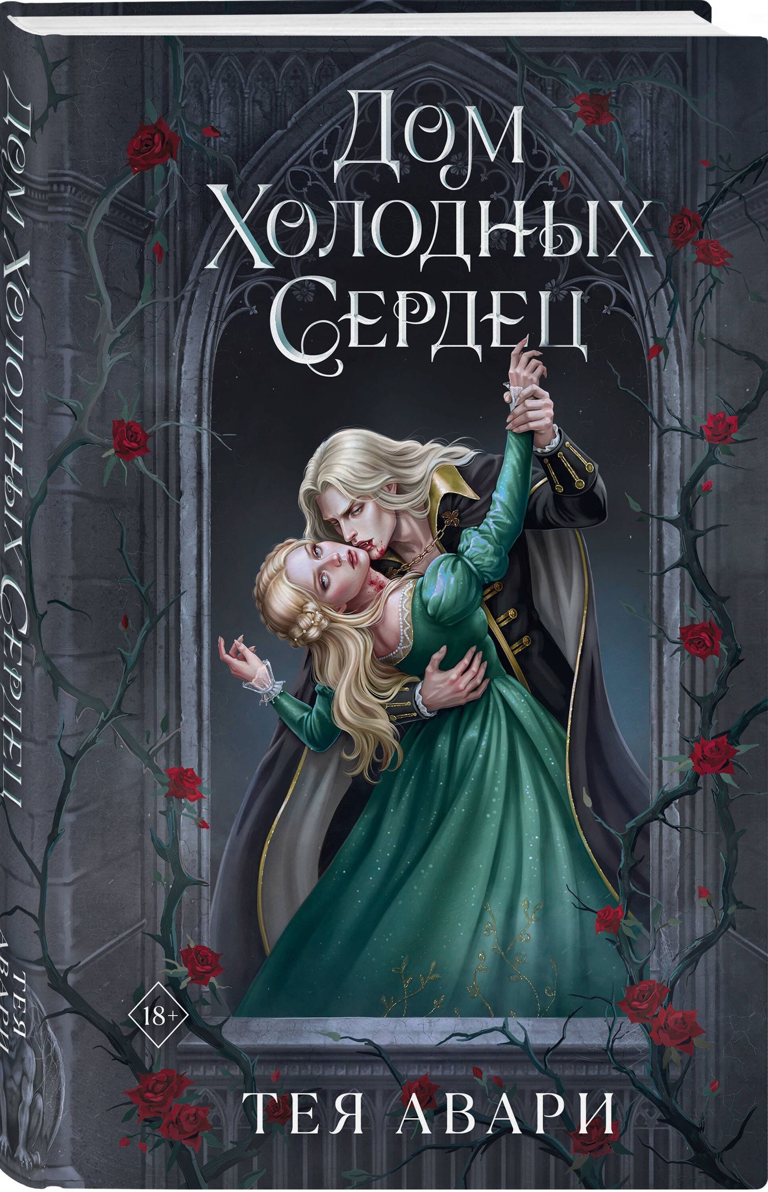 Тея Авари: Дом холодных сердец