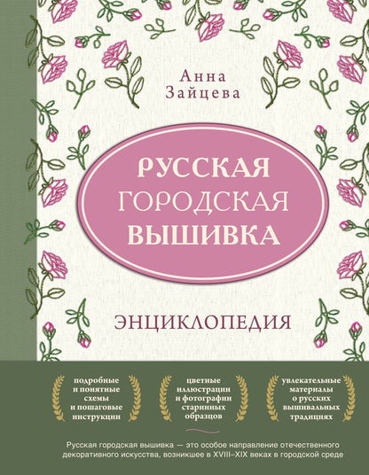 Анна Зайцева: Русская городская вышивка. Энциклопедия с иллюстрациями и схемами