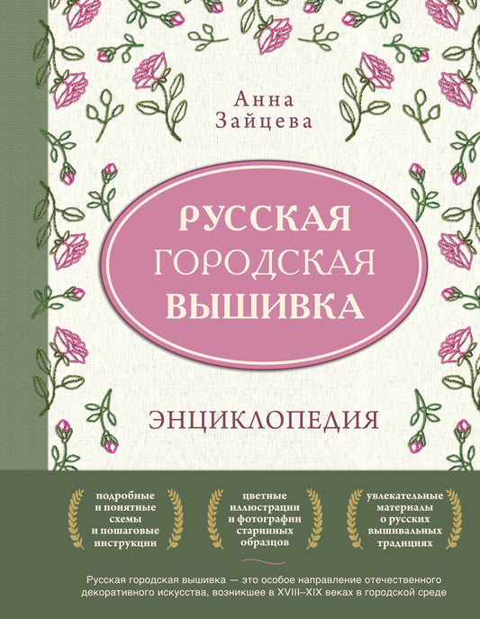 Анна Зайцева: Русская городская вышивка. Энциклопедия с иллюстрациями и схемами