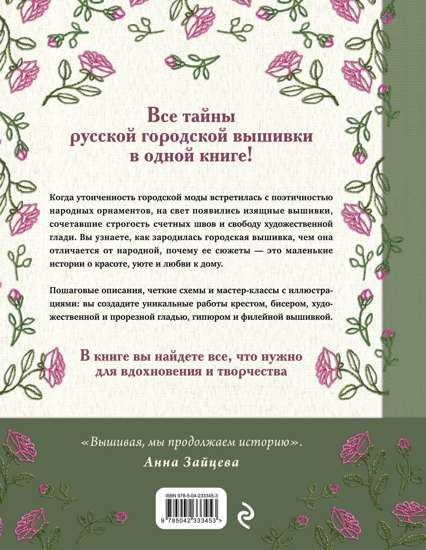 Анна Зайцева: Русская городская вышивка. Энциклопедия с иллюстрациями и схемами