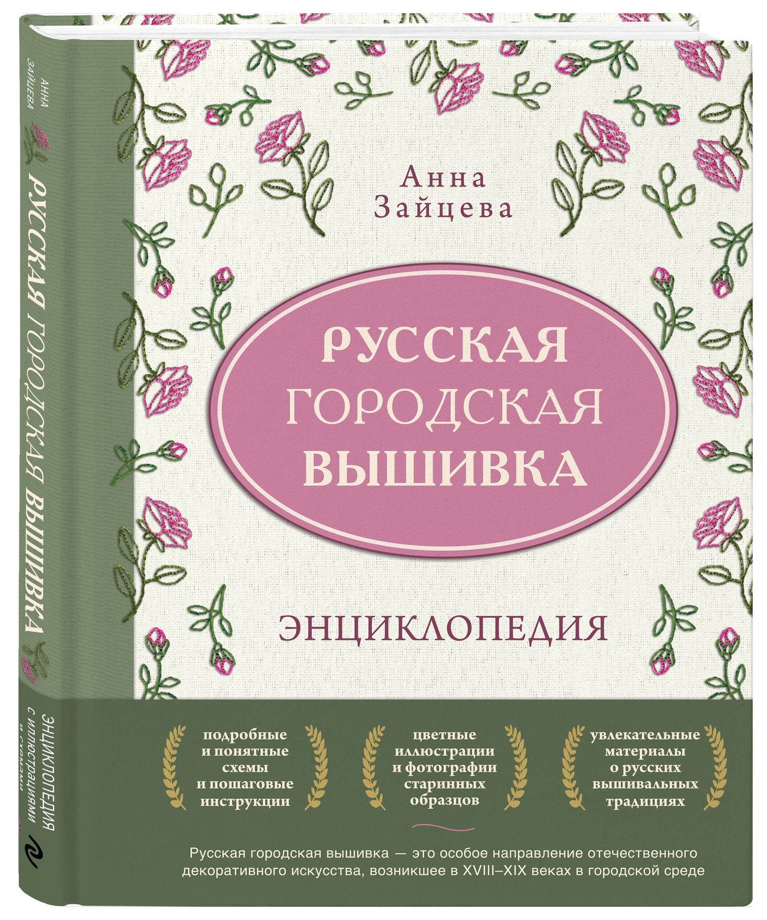 Анна Зайцева: Русская городская вышивка. Энциклопедия с иллюстрациями и схемами