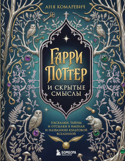 Гарри Поттер и скрытые смыслы. Пасхалки, тайны и отсылки в именах и названиях культовой вселенной.