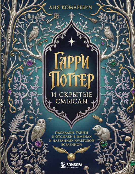 Гарри Поттер и скрытые смыслы. Пасхалки, тайны и отсылки в именах и названиях культовой вселенной.