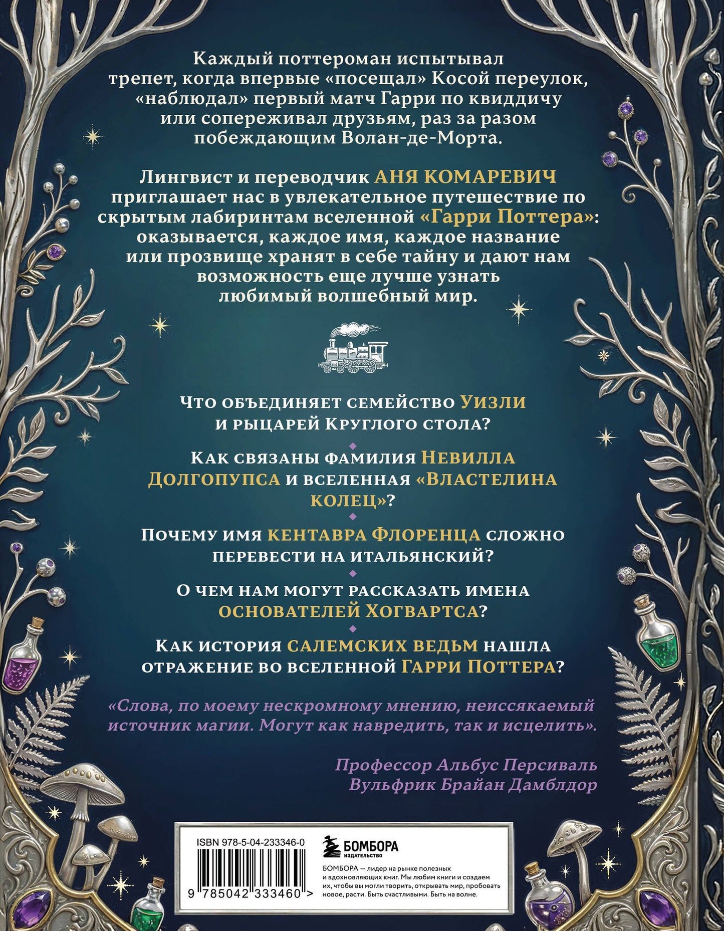 Гарри Поттер и скрытые смыслы. Пасхалки, тайны и отсылки в именах и названиях культовой вселенной.