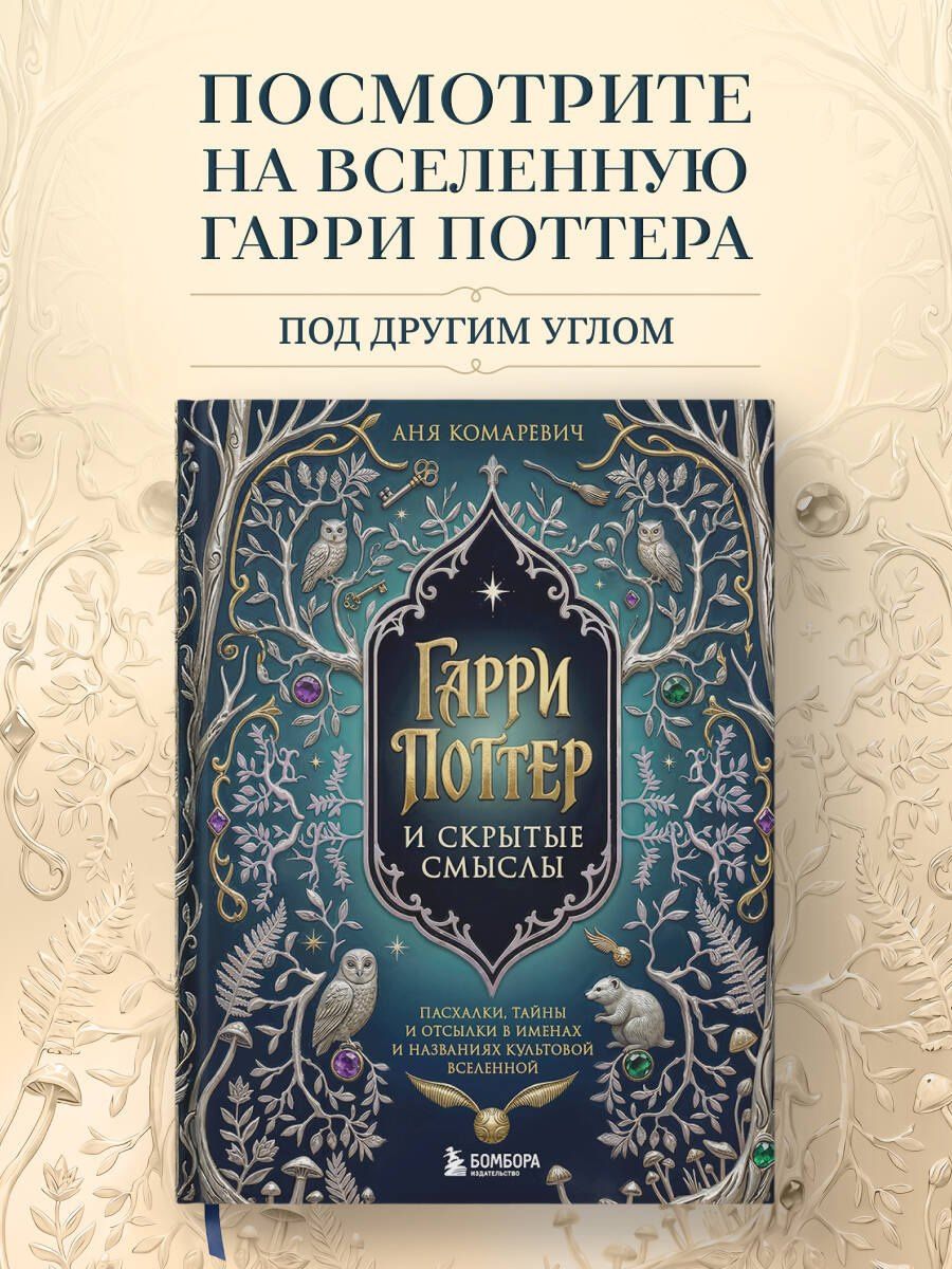 Гарри Поттер и скрытые смыслы. Пасхалки, тайны и отсылки в именах и названиях культовой вселенной.