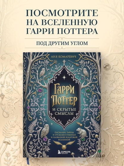 Гарри Поттер и скрытые смыслы. Пасхалки, тайны и отсылки в именах и названиях культовой вселенной.