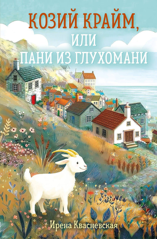 Ирена Квасневская: Козий крайм, или Пани из глухомани (#1) (формат клатчбук)