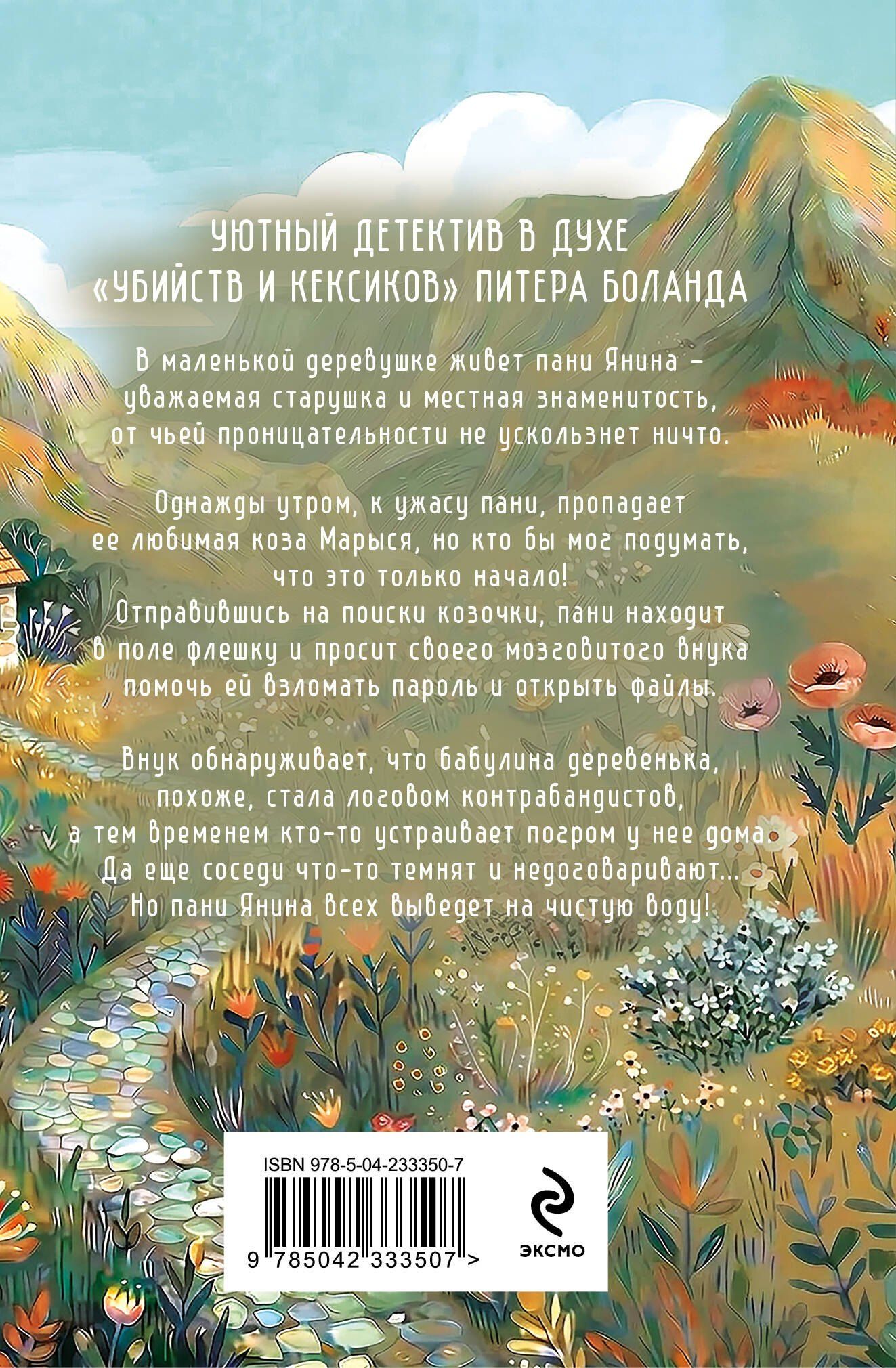 Ирена Квасневская: Козий крайм, или Пани из глухомани (#1) (формат клатчбук)