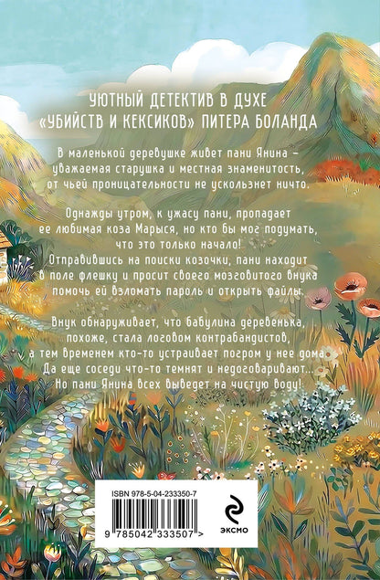 Ирена Квасневская: Козий крайм, или Пани из глухомани (#1) (формат клатчбук)