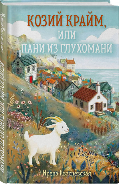 Ирена Квасневская: Козий крайм, или Пани из глухомани (#1) (формат клатчбук)