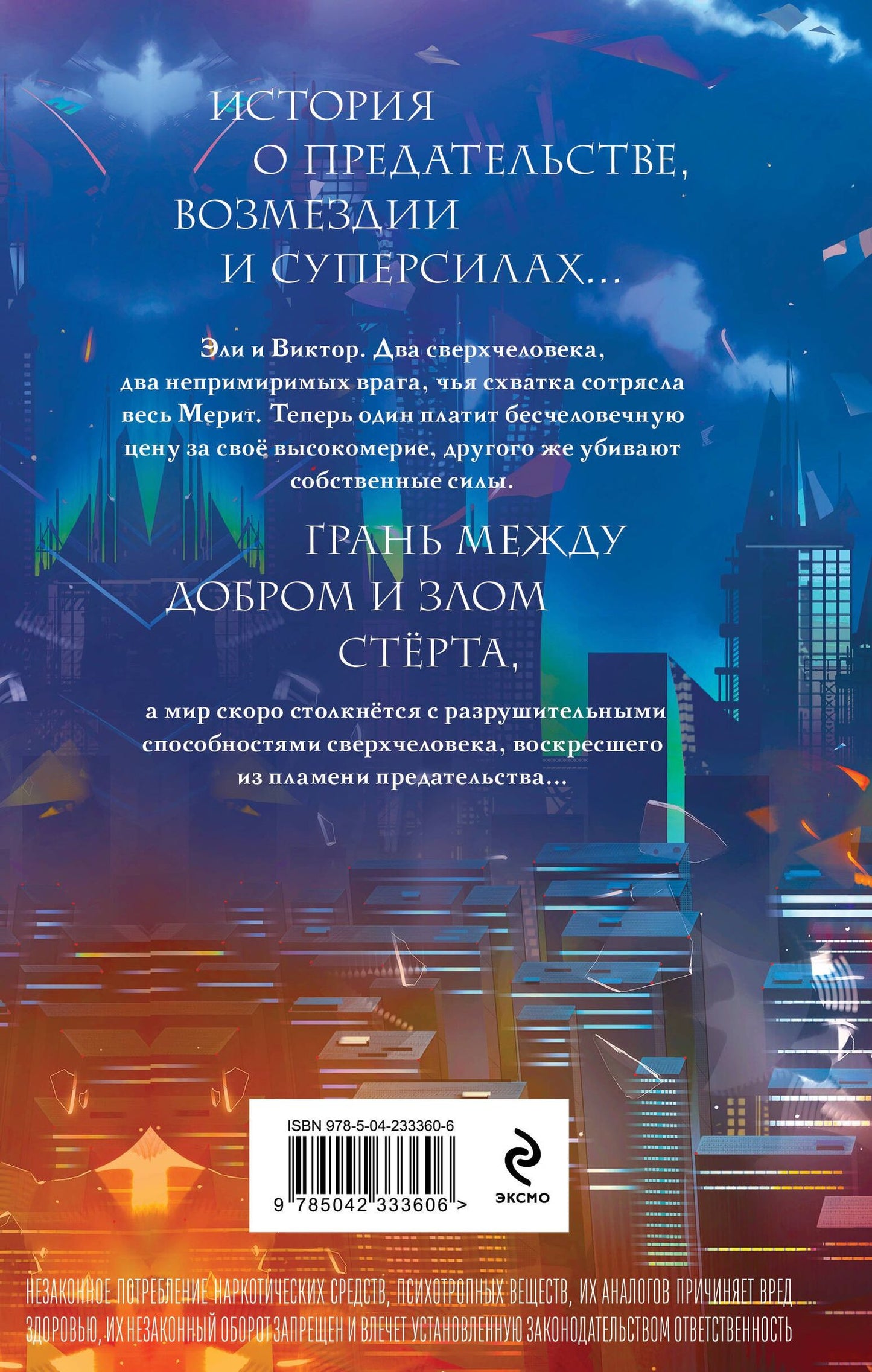 Виктория Шваб: Месть
