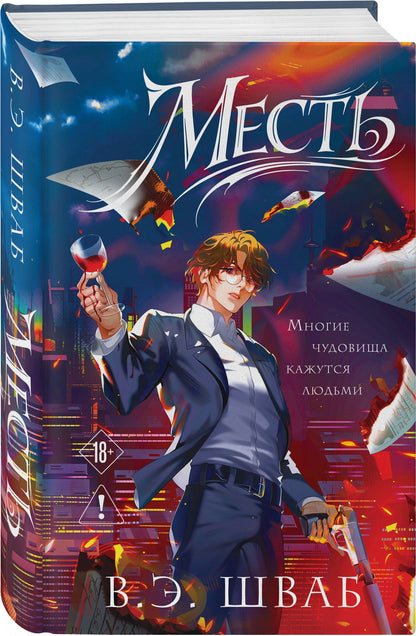 Виктория Шваб: Месть