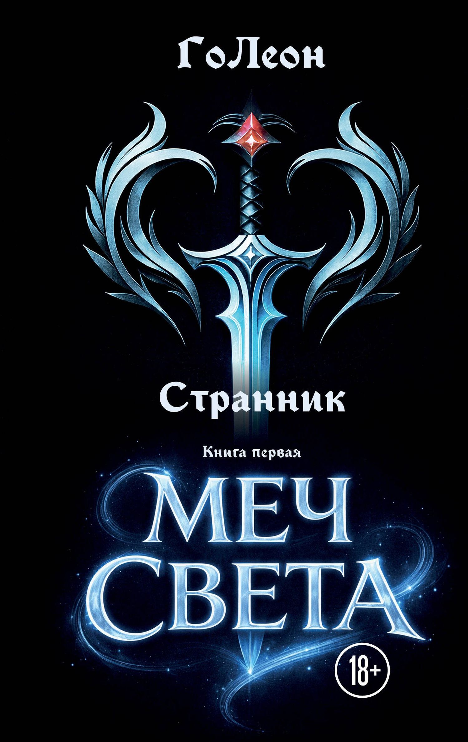 ГоЛеон: Странник. Книга Первая: Меч света