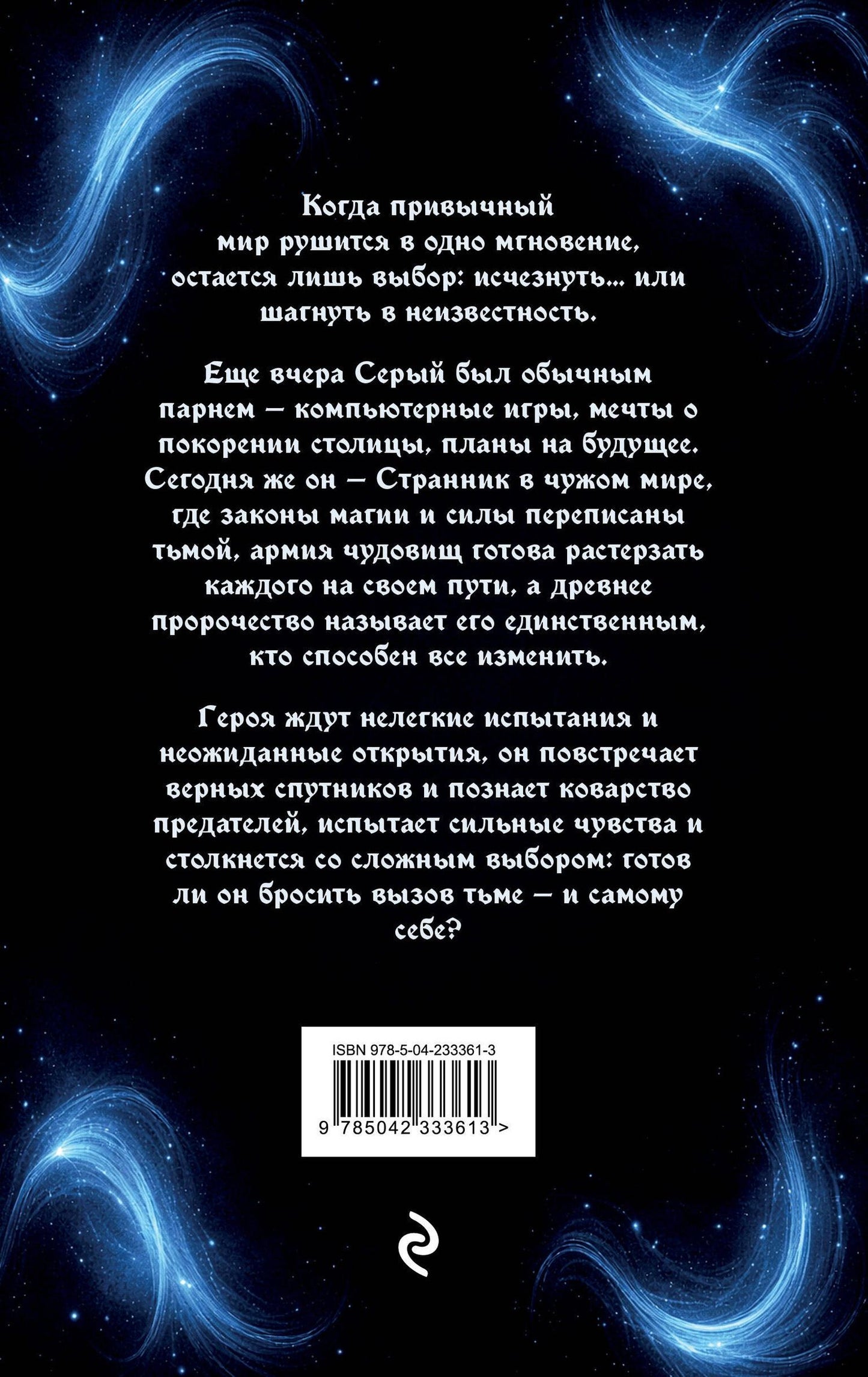 ГоЛеон: Странник. Книга Первая: Меч света