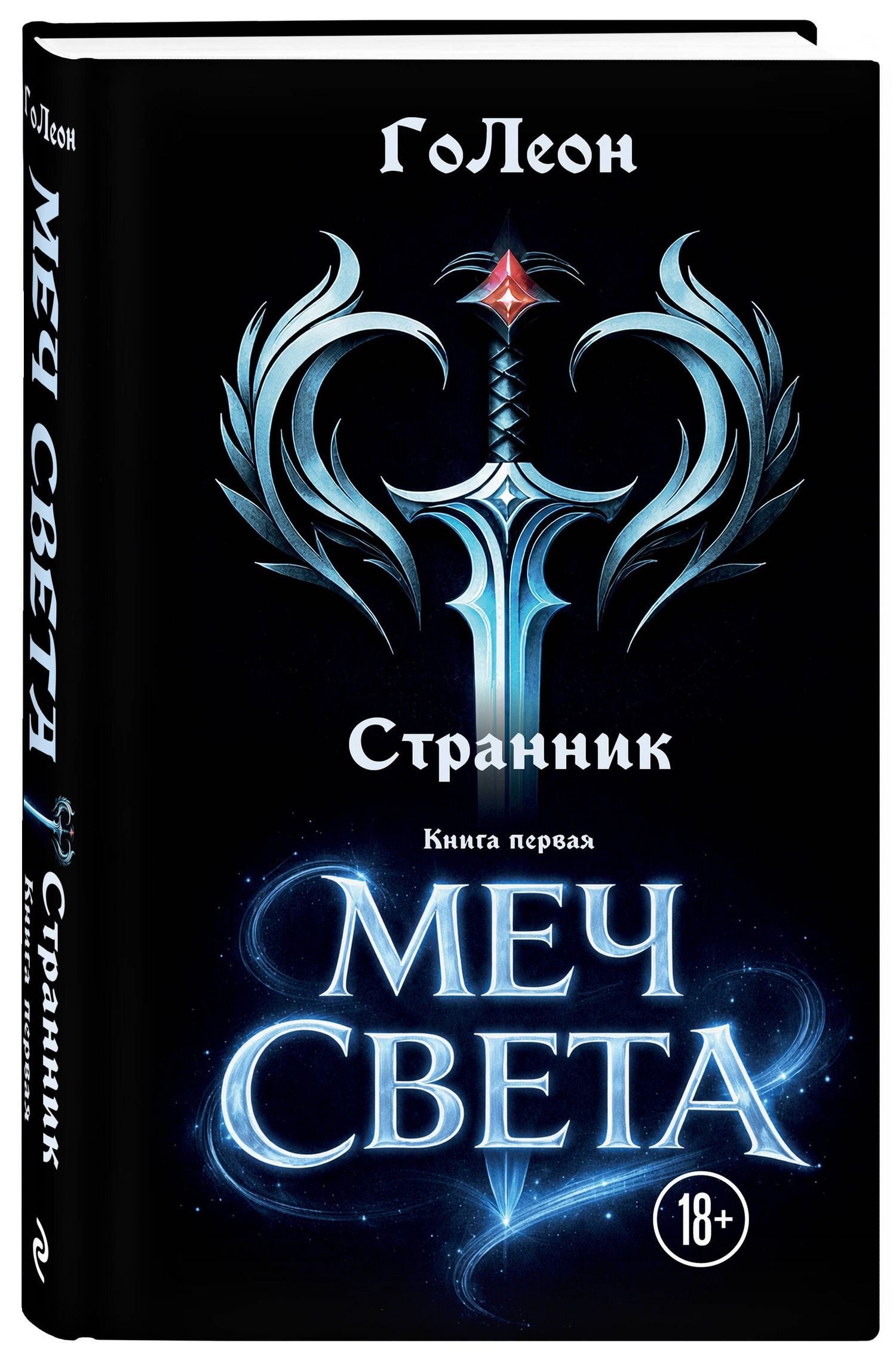ГоЛеон: Странник. Книга Первая: Меч света