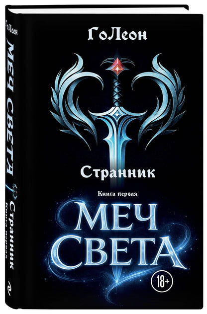 ГоЛеон: Странник. Книга Первая: Меч света
