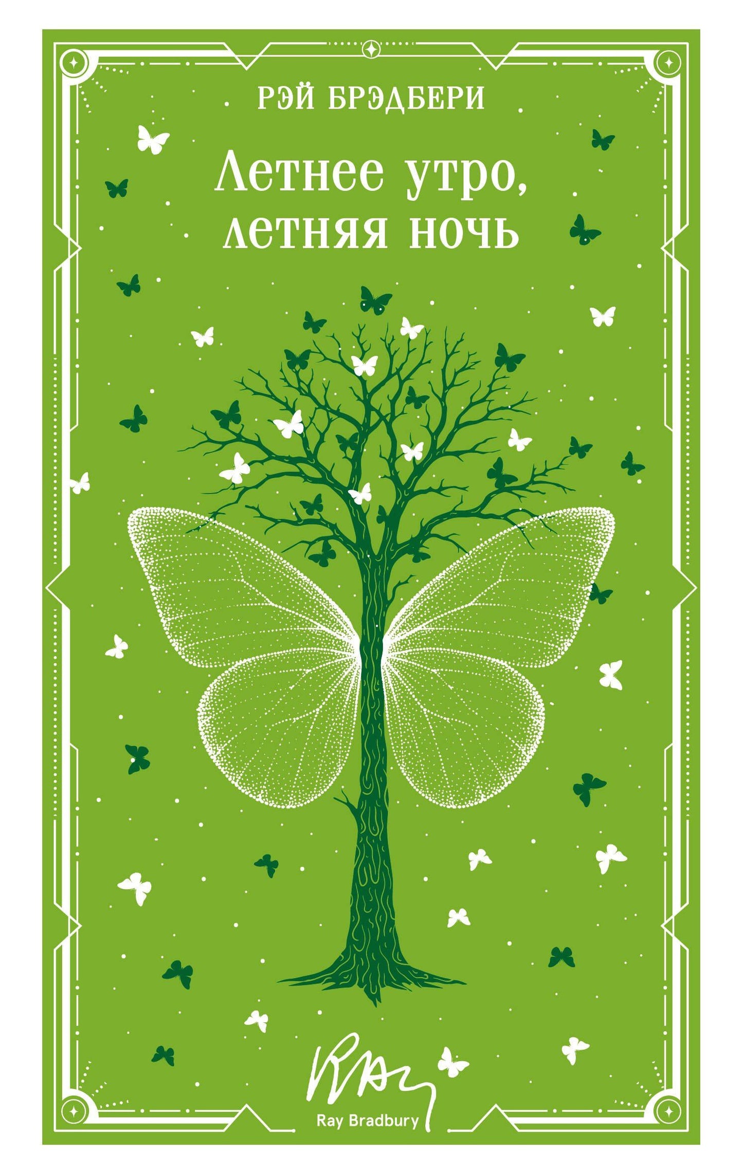 Рэй Брэдбери: Летнее утро, летняя ночь