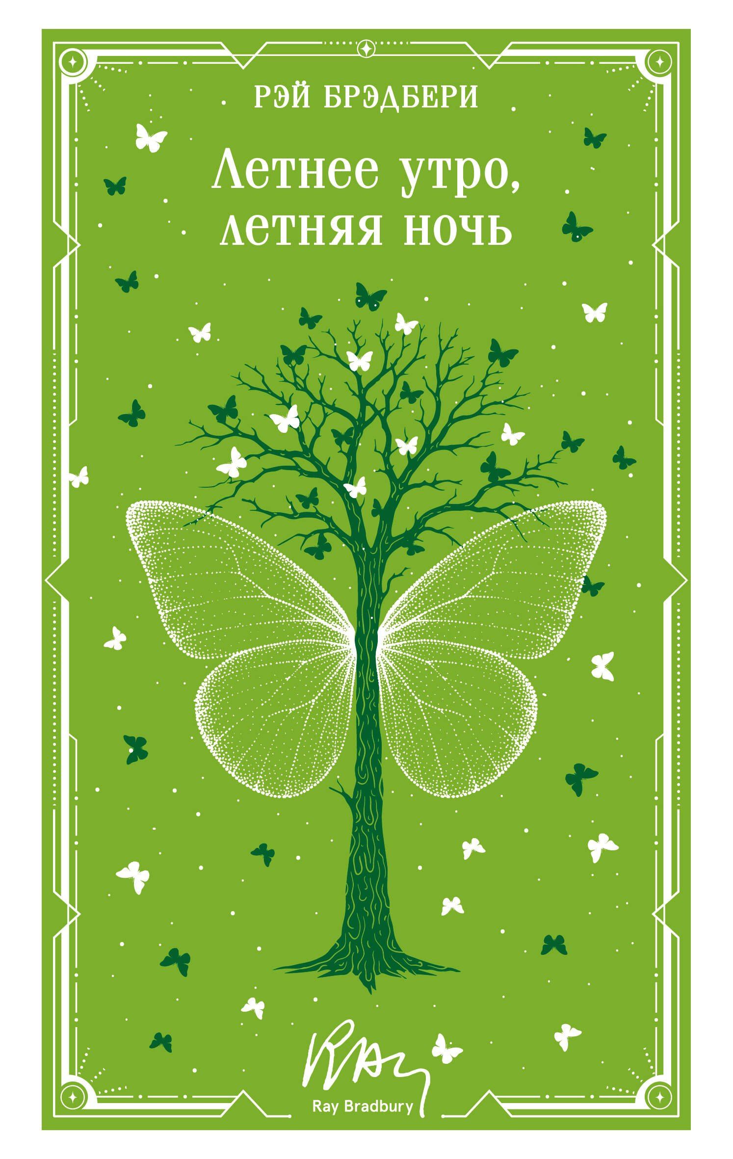 Рэй Брэдбери: Летнее утро, летняя ночь