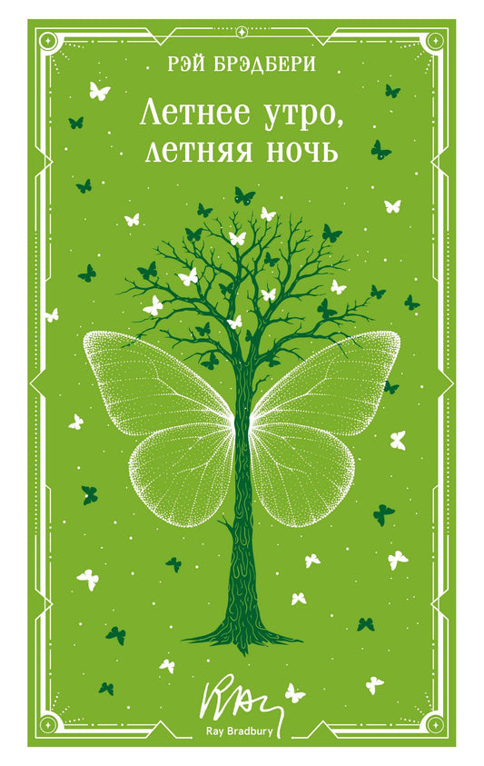Рэй Брэдбери: Летнее утро, летняя ночь